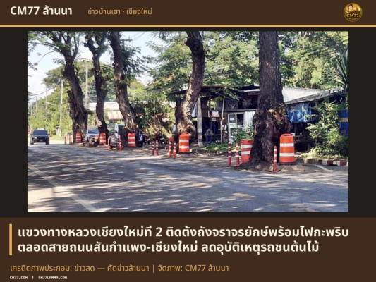 เครดิตภาพประกอบ: ข่าวสด — คัดข่าวล้านนา | จัดภาพ: CM77 ล้านนา