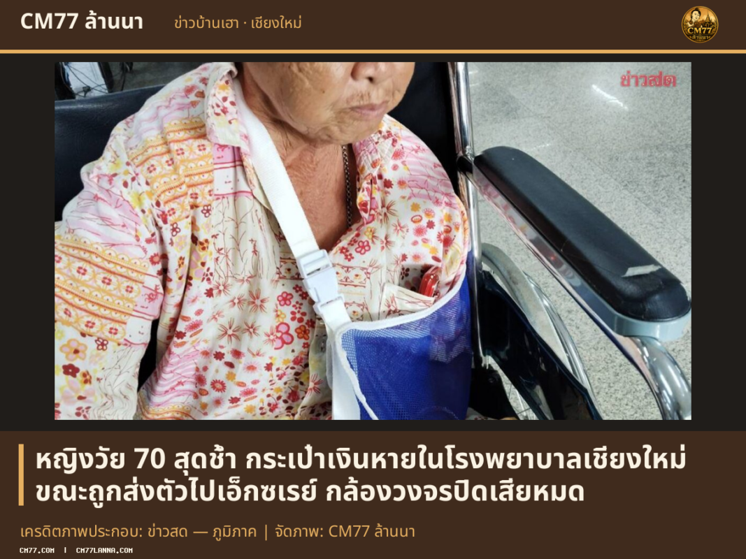 เครดิตภาพประกอบ: ข่าวสด — ภูมิภาค | จัดภาพ: CM77 ล้านนา