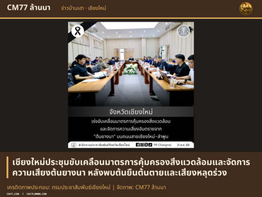 เครดิตภาพประกอบ: กรมประชาสัมพันธ์เชียงใหม่ | จัดภาพ: CM77 ล้านนา