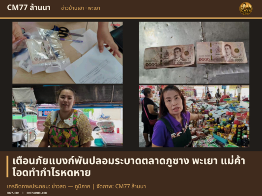 เครดิตภาพประกอบ: ข่าวสด — ภูมิภาค | จัดภาพ: CM77 ล้านนา