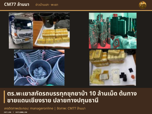 เครดิตภาพประกอบ: manageronline | จัดภาพ: CM77 ล้านนา