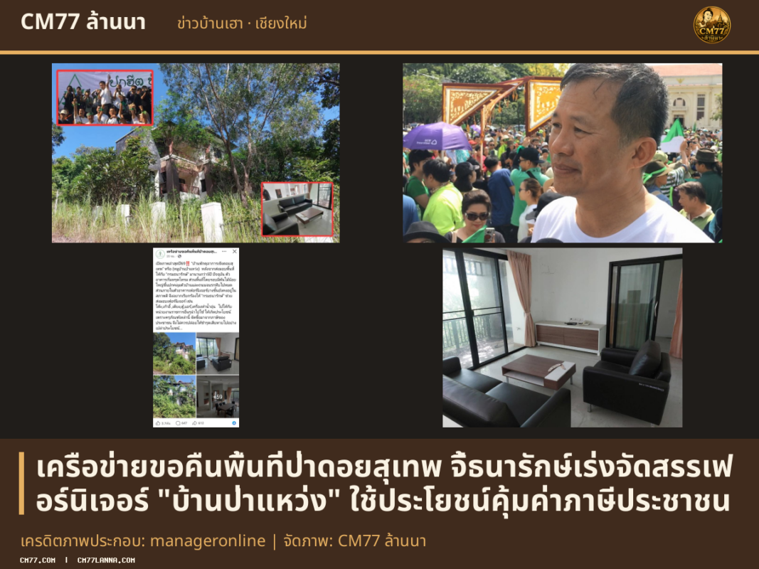 เครดิตภาพประกอบ: manageronline | จัดภาพ: CM77 ล้านนา