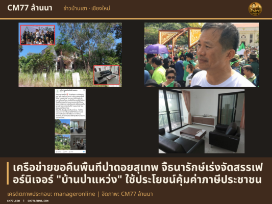 เครดิตภาพประกอบ: manageronline | จัดภาพ: CM77 ล้านนา