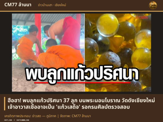 เครดิตภาพประกอบ: ข่าวสด — ภูมิภาค | จัดภาพ: CM77 ล้านนา