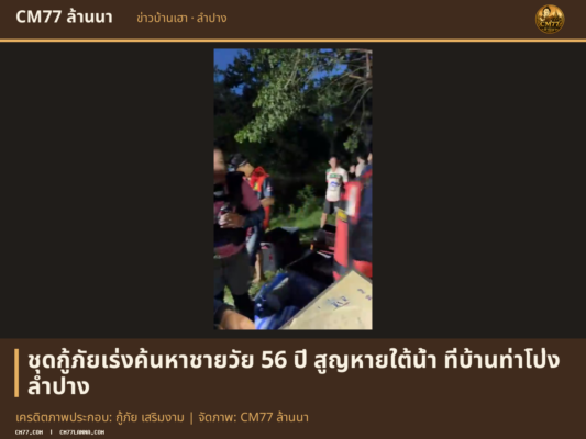 เครดิตภาพประกอบ: กู้ภัย เสริมงาม | จัดภาพ: CM77 ล้านนา