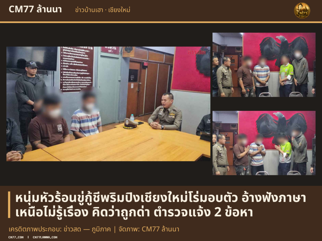 เครดิตภาพประกอบ: ข่าวสด — ภูมิภาค | จัดภาพ: CM77 ล้านนา