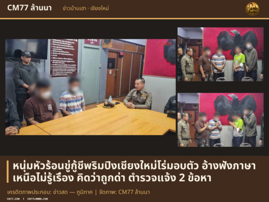 เครดิตภาพประกอบ: ข่าวสด — ภูมิภาค | จัดภาพ: CM77 ล้านนา