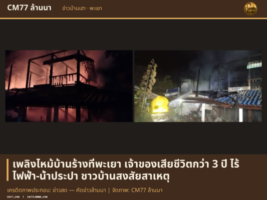 เครดิตภาพประกอบ: ข่าวสด — คัดข่าวล้านนา | จัดภาพ: CM77 ล้านนา