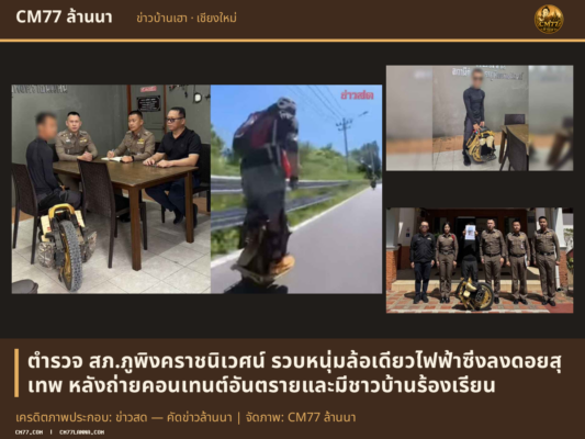 เครดิตภาพประกอบ: ข่าวสด — คัดข่าวล้านนา | จัดภาพ: CM77 ล้านนา