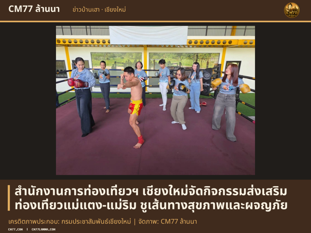เครดิตภาพประกอบ: กรมประชาสัมพันธ์เชียงใหม่ | จัดภาพ: CM77 ล้านนา