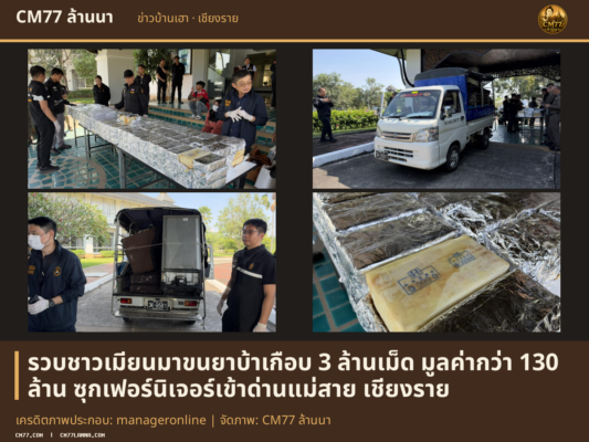 เครดิตภาพประกอบ: manageronline | จัดภาพ: CM77 ล้านนา
