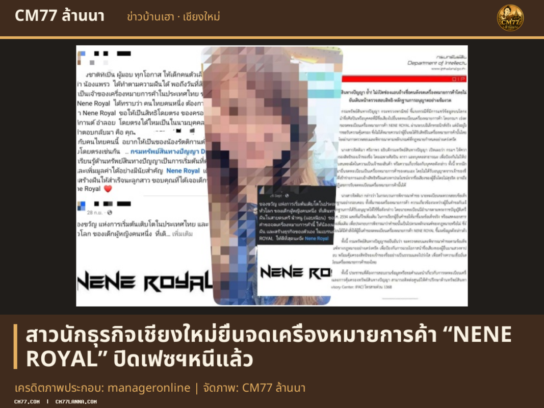 เครดิตภาพประกอบ: manageronline | จัดภาพ: CM77 ล้านนา