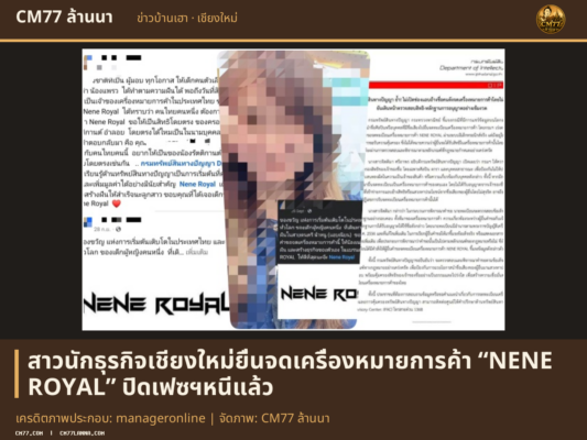 เครดิตภาพประกอบ: manageronline | จัดภาพ: CM77 ล้านนา