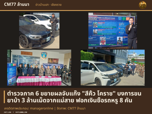 เครดิตภาพประกอบ: manageronline | จัดภาพ: CM77 ล้านนา