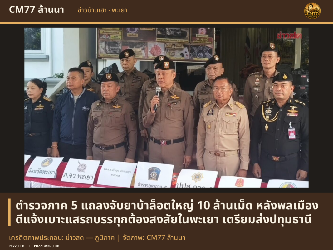 เครดิตภาพประกอบ: ข่าวสด — ภูมิภาค | จัดภาพ: CM77 ล้านนา