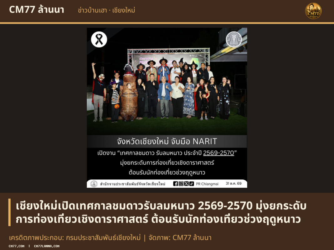 เครดิตภาพประกอบ: กรมประชาสัมพันธ์เชียงใหม่ | จัดภาพ: CM77 ล้านนา