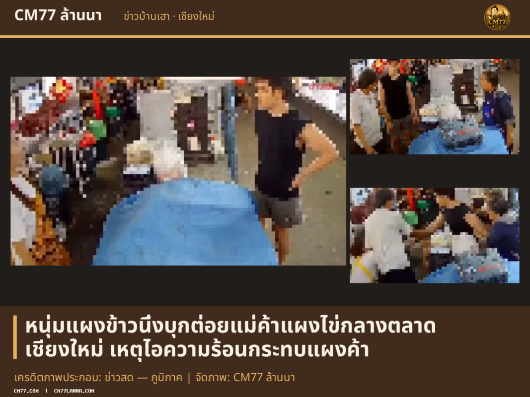 เครดิตภาพประกอบ: ข่าวสด — ภูมิภาค | จัดภาพ: CM77 ล้านนา