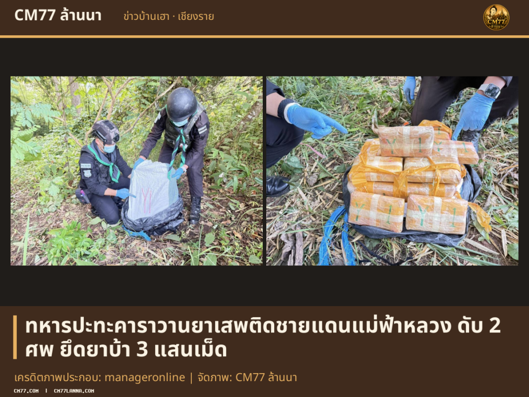 เครดิตภาพประกอบ: manageronline | จัดภาพ: CM77 ล้านนา