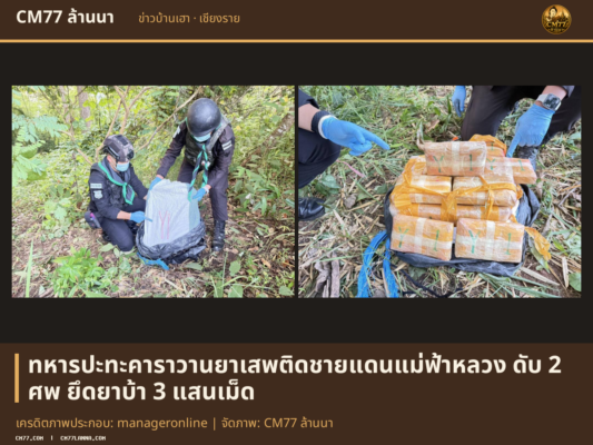 เครดิตภาพประกอบ: manageronline | จัดภาพ: CM77 ล้านนา