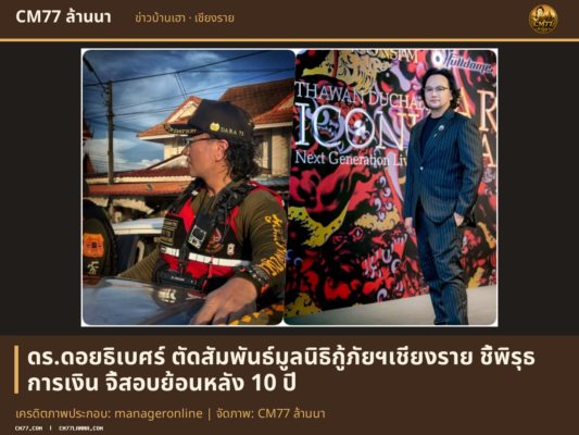 เครดิตภาพประกอบ: manageronline | จัดภาพ: CM77 ล้านนา