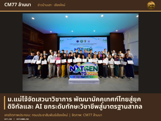 เครดิตภาพประกอบ: กรมประชาสัมพันธ์เชียงใหม่ | จัดภาพ: CM77 ล้านนา