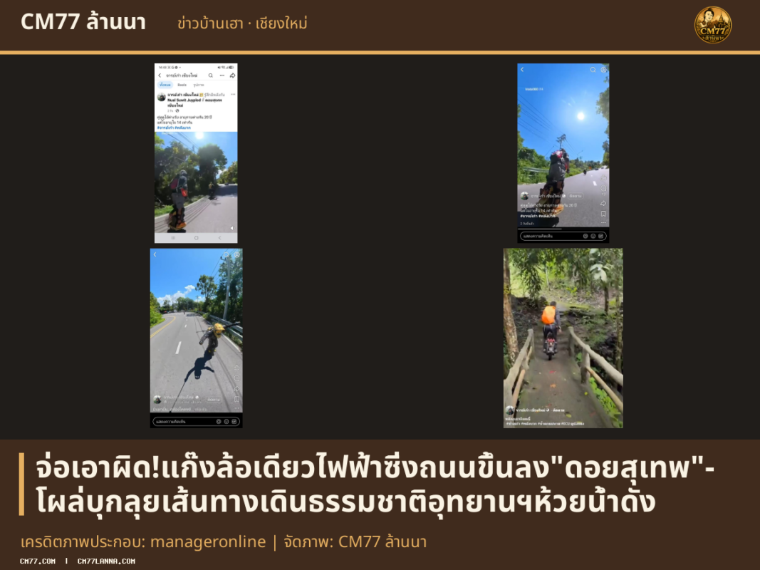 เครดิตภาพประกอบ: manageronline | จัดภาพ: CM77 ล้านนา