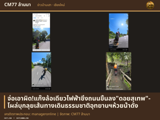 เครดิตภาพประกอบ: manageronline | จัดภาพ: CM77 ล้านนา