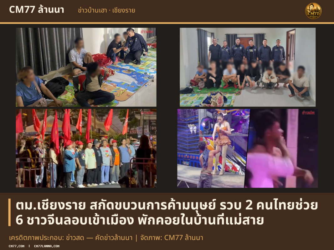 เครดิตภาพประกอบ: ข่าวสด — คัดข่าวล้านนา | จัดภาพ: CM77 ล้านนา