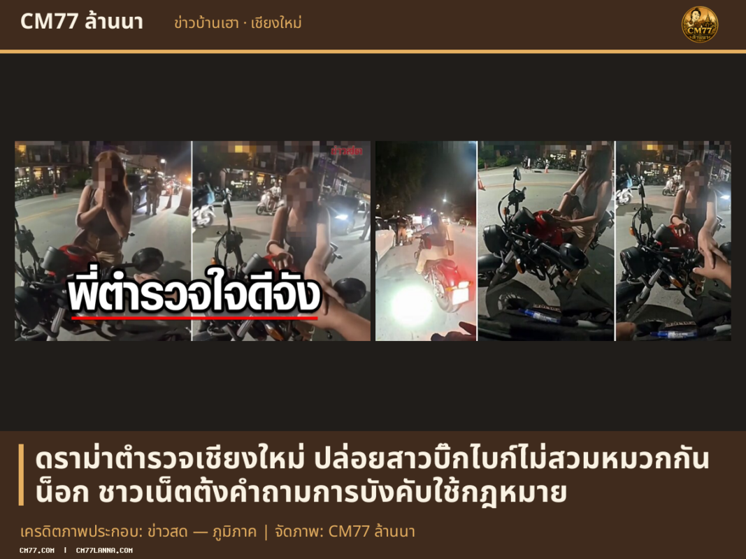 เครดิตภาพประกอบ: ข่าวสด — ภูมิภาค | จัดภาพ: CM77 ล้านนา