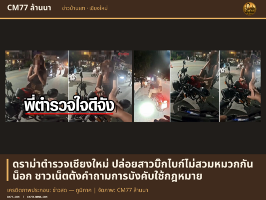 เครดิตภาพประกอบ: ข่าวสด — ภูมิภาค | จัดภาพ: CM77 ล้านนา