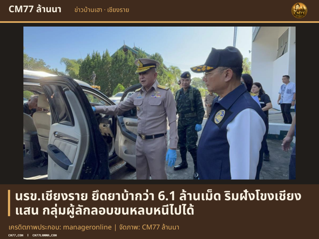 เครดิตภาพประกอบ: manageronline | จัดภาพ: CM77 ล้านนา