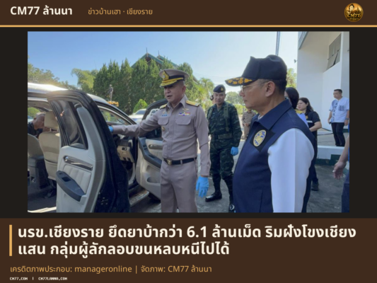 เครดิตภาพประกอบ: manageronline | จัดภาพ: CM77 ล้านนา