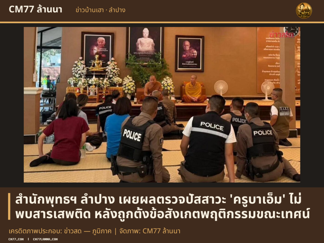 เครดิตภาพประกอบ: ข่าวสด — ภูมิภาค | จัดภาพ: CM77 ล้านนา