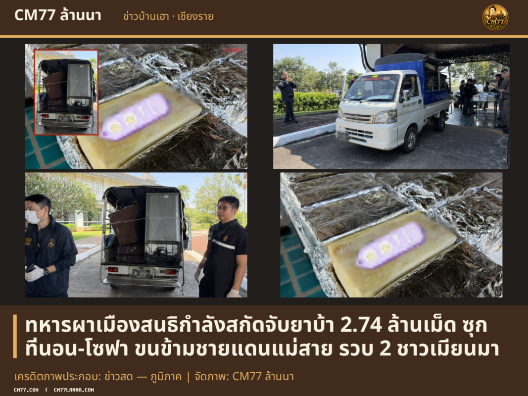 เครดิตภาพประกอบ: ข่าวสด — ภูมิภาค | จัดภาพ: CM77 ล้านนา