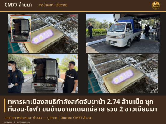 เครดิตภาพประกอบ: ข่าวสด — ภูมิภาค | จัดภาพ: CM77 ล้านนา