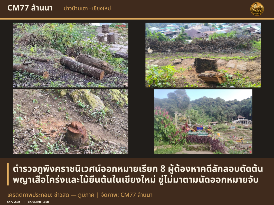 เครดิตภาพประกอบ: ข่าวสด — ภูมิภาค | จัดภาพ: CM77 ล้านนา