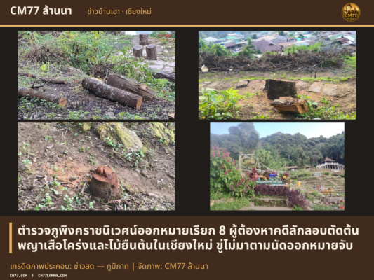 เครดิตภาพประกอบ: ข่าวสด — ภูมิภาค | จัดภาพ: CM77 ล้านนา