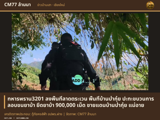 เครดิตภาพประกอบ: กู้ภัยหงส์ฟ้า อปพร.ฝาง | จัดภาพ: CM77 ล้านนา