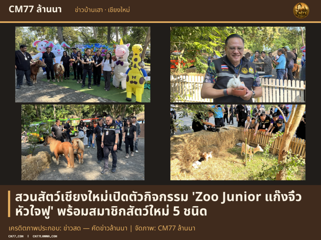 เครดิตภาพประกอบ: ข่าวสด — คัดข่าวล้านนา | จัดภาพ: CM77 ล้านนา
