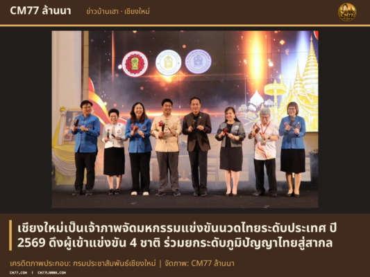 เครดิตภาพประกอบ: กรมประชาสัมพันธ์เชียงใหม่ | จัดภาพ: CM77 ล้านนา