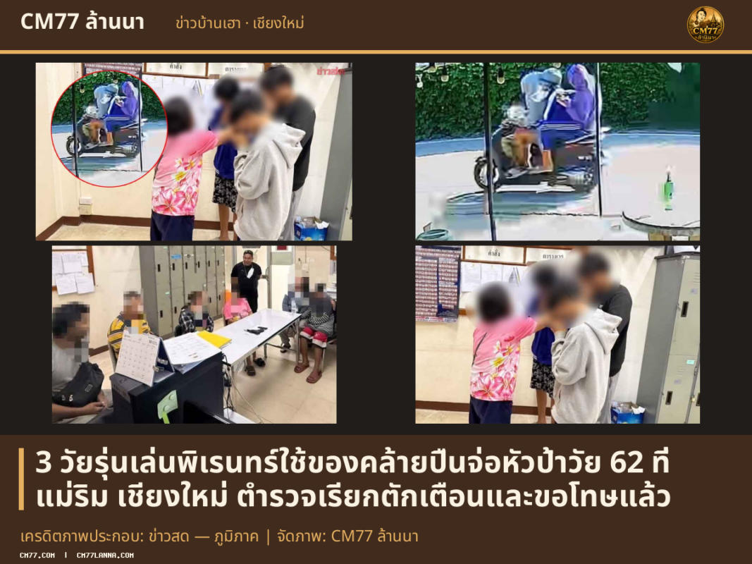 เครดิตภาพประกอบ: ข่าวสด — ภูมิภาค | จัดภาพ: CM77 ล้านนา