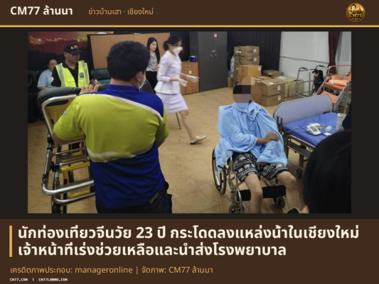 เครดิตภาพประกอบ: manageronline | จัดภาพ: CM77 ล้านนา