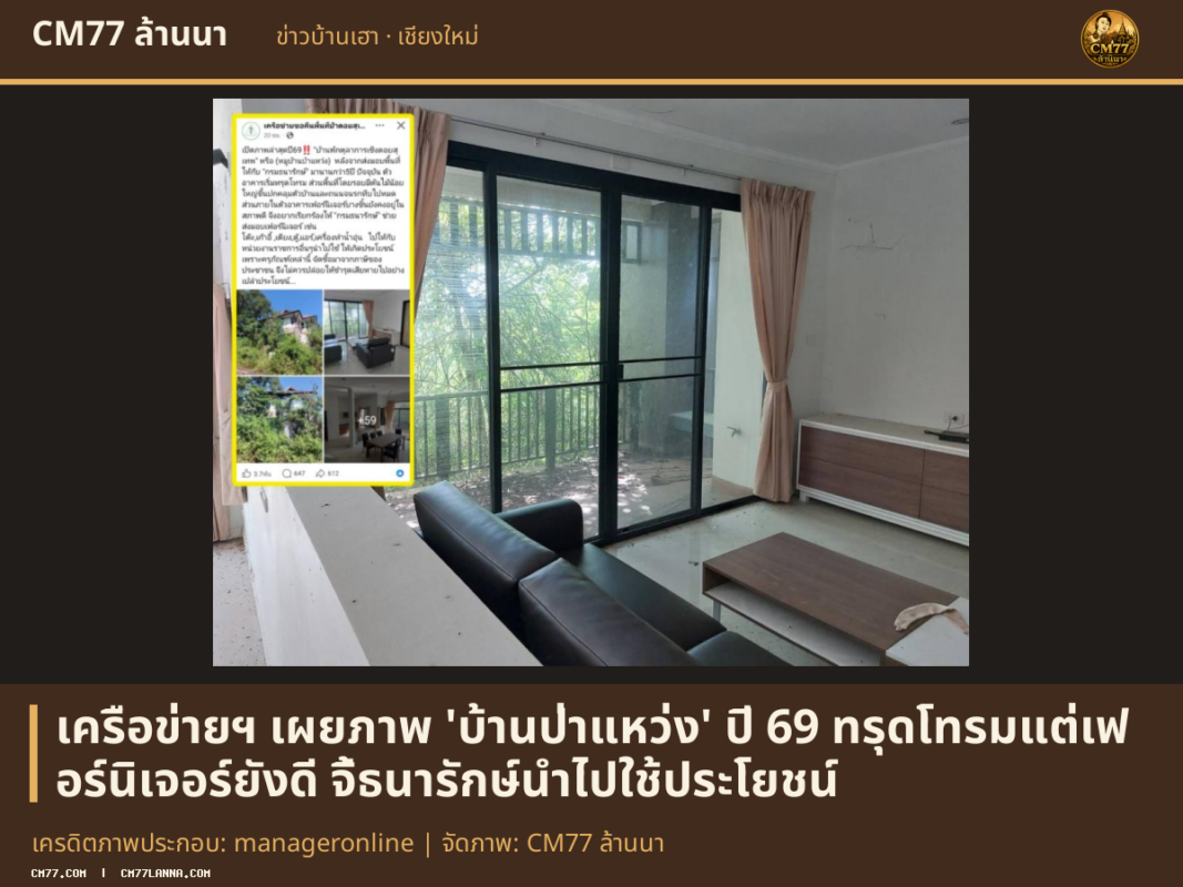 เครดิตภาพประกอบ: manageronline | จัดภาพ: CM77 ล้านนา