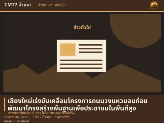 เครดิตภาพประกอบ: CM77 ล้านนา · ภาพกราฟิก — ภาพกราฟิกประกอบข่าว ไม่ใช่ภาพเหตุการณ์จริง