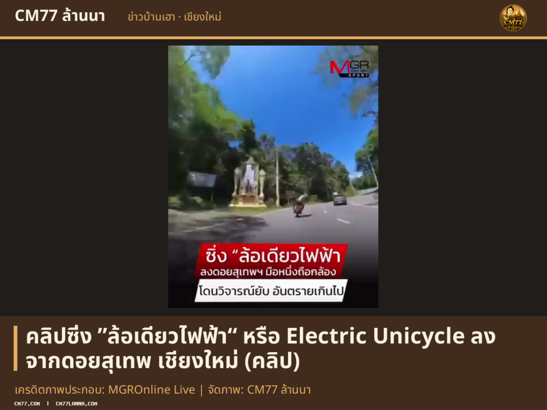 เครดิตภาพประกอบ: MGROnline Live | จัดภาพ: CM77 ล้านนา