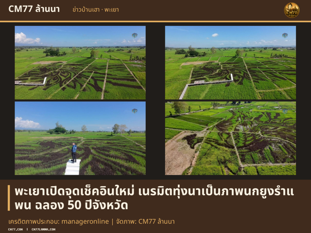 เครดิตภาพประกอบ: manageronline | จัดภาพ: CM77 ล้านนา