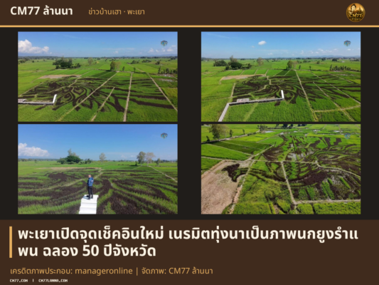 เครดิตภาพประกอบ: manageronline | จัดภาพ: CM77 ล้านนา