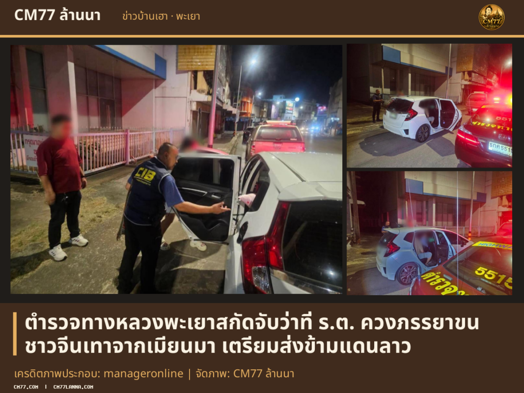 เครดิตภาพประกอบ: manageronline | จัดภาพ: CM77 ล้านนา