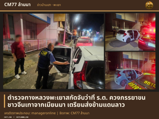 เครดิตภาพประกอบ: manageronline | จัดภาพ: CM77 ล้านนา