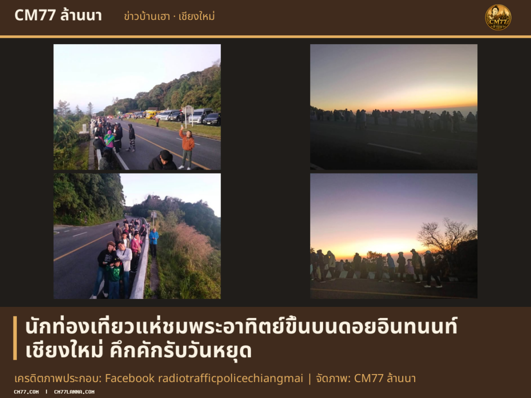 เครดิตภาพประกอบ: Facebook radiotrafficpolicechiangmai | จัดภาพ: CM77 ล้านนา